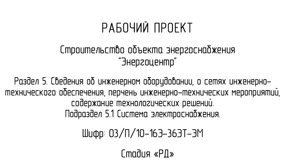 Система электроснабжения