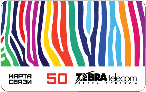Зебра телеком 50 руб.