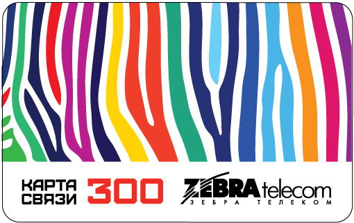 Зебра телеком 300 руб.