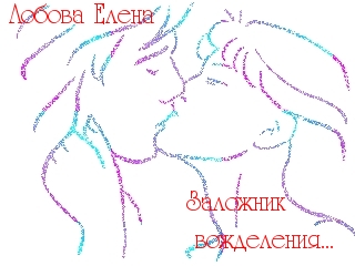 Лобова Елена. Заложник вожделения...