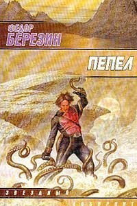 Березин Федор. Пепел