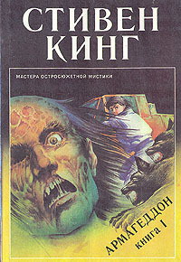 Стивен Кинг. Армагеддон