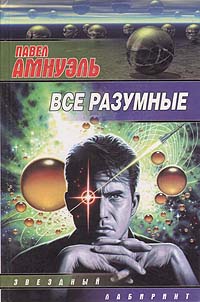 Амнуэль Павел. Все разумные