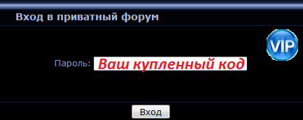 Пароль для приватного VIP подфорума