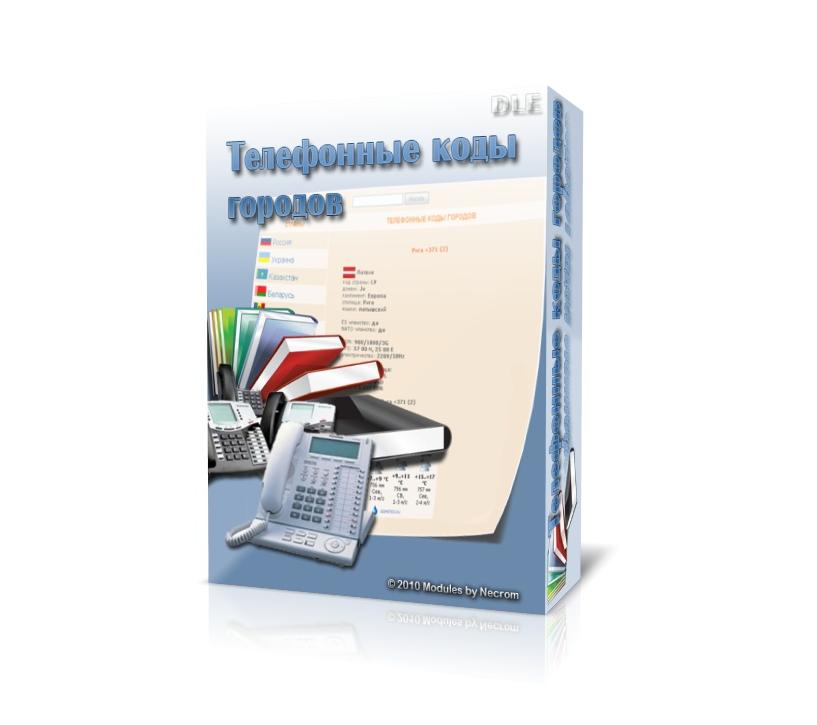 Телефонные коды городов- PHP+mySQL