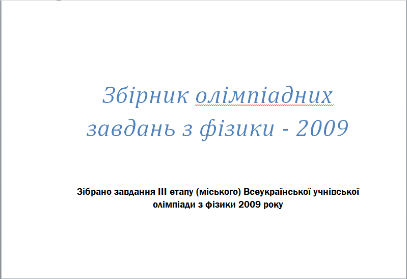 Збірник олімпіадних завдань з фізики - 2009 (Версія 1)