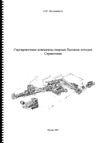 Мусоросортировочные предприятия (справочник)