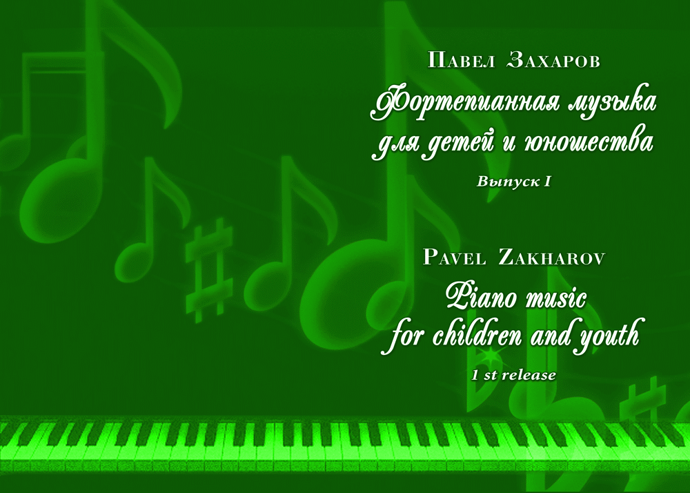 1с PAVEL ZAKHAROV, Piano music for children and youth-1