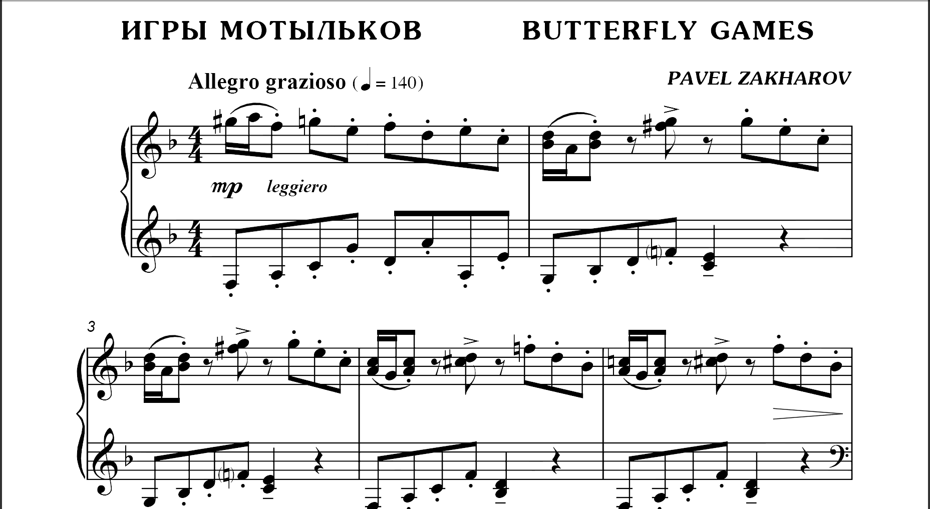 3с21 Игры мотыльков, ПАВЕЛ ЗАХАРОВ
