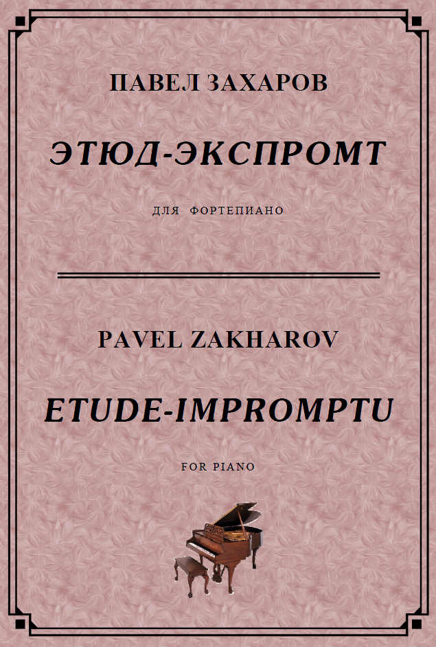 4с21 Этюд-экспромт, ПАВЕЛ ЗАХАРОВ / фортепиано