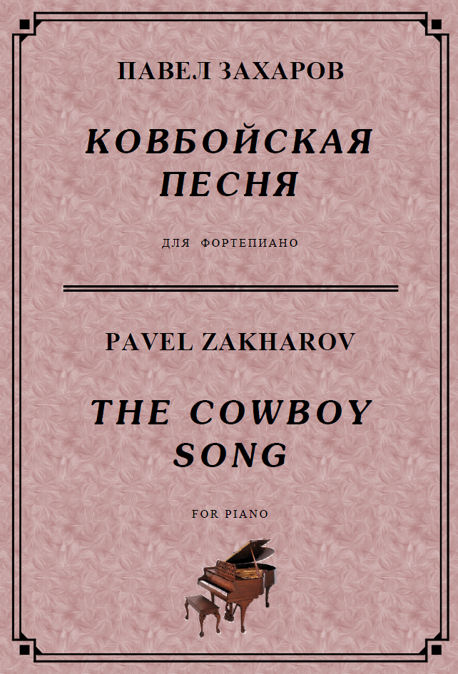 4с22 Ковбойская песня, ПАВЕЛ ЗАХАРОВ / фортепиано