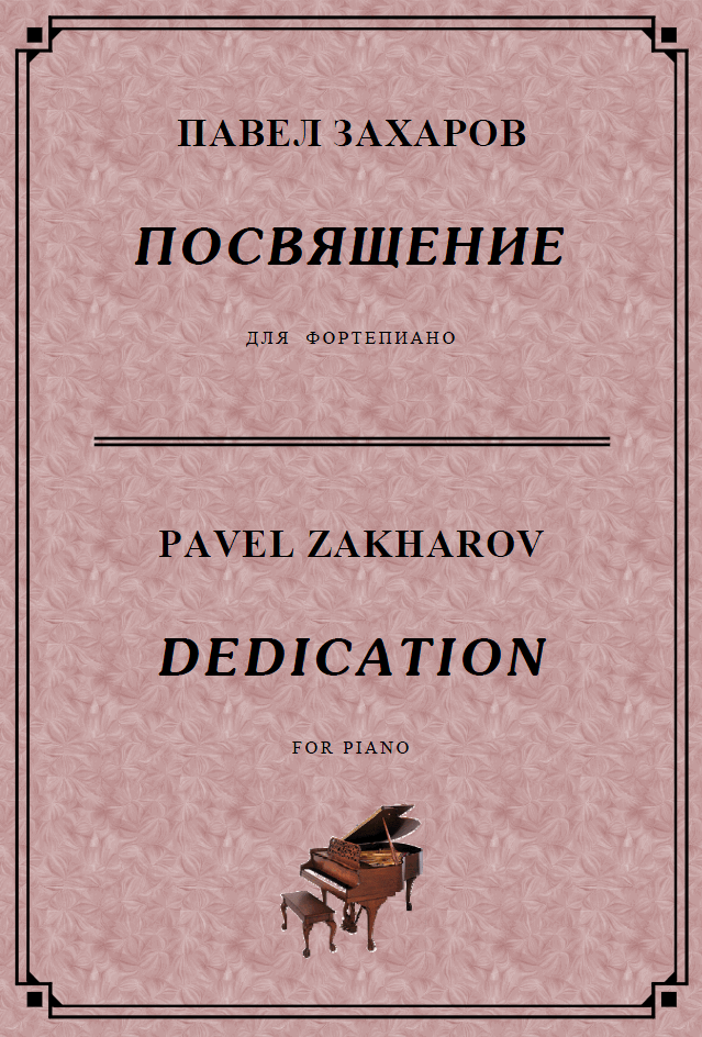 4с30 Посвящение, ПАВЕЛ ЗАХАРОВ / фортепиано