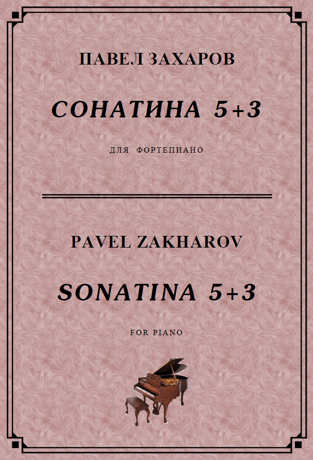 4s34 Sonatina 5+3, PAVEL ZAKHAROV / piano