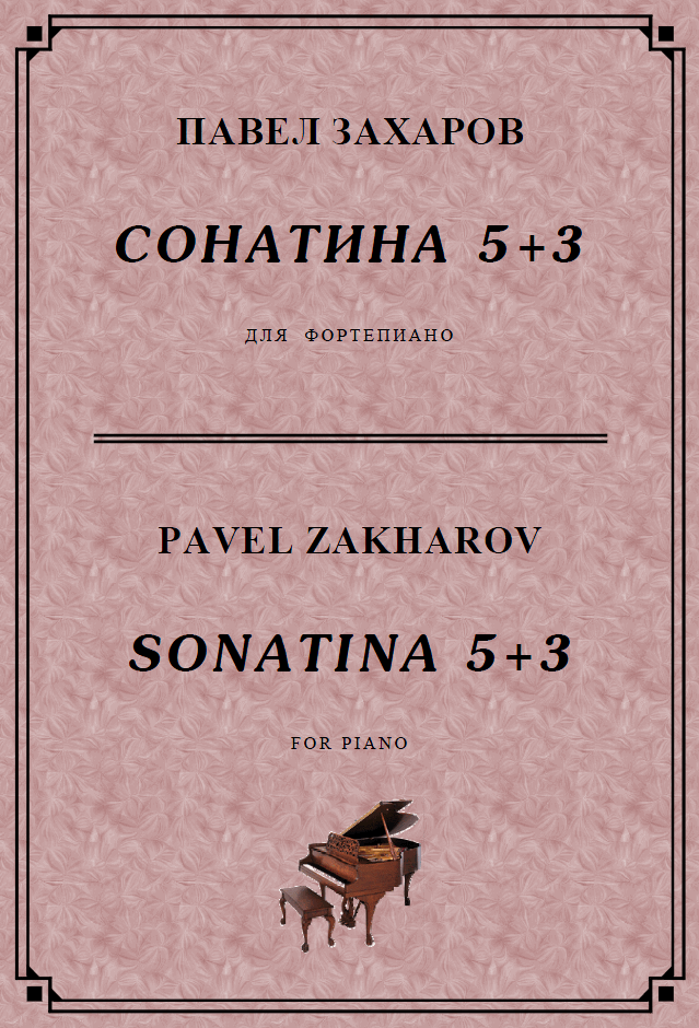 4с34 Сонатина 5+3, ПАВЕЛ ЗАХАРОВ / piano