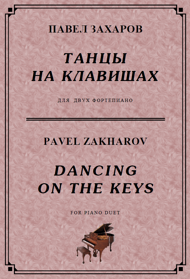4s39 Dancing On The Keys, P. ZAKHAROV / for two pianos