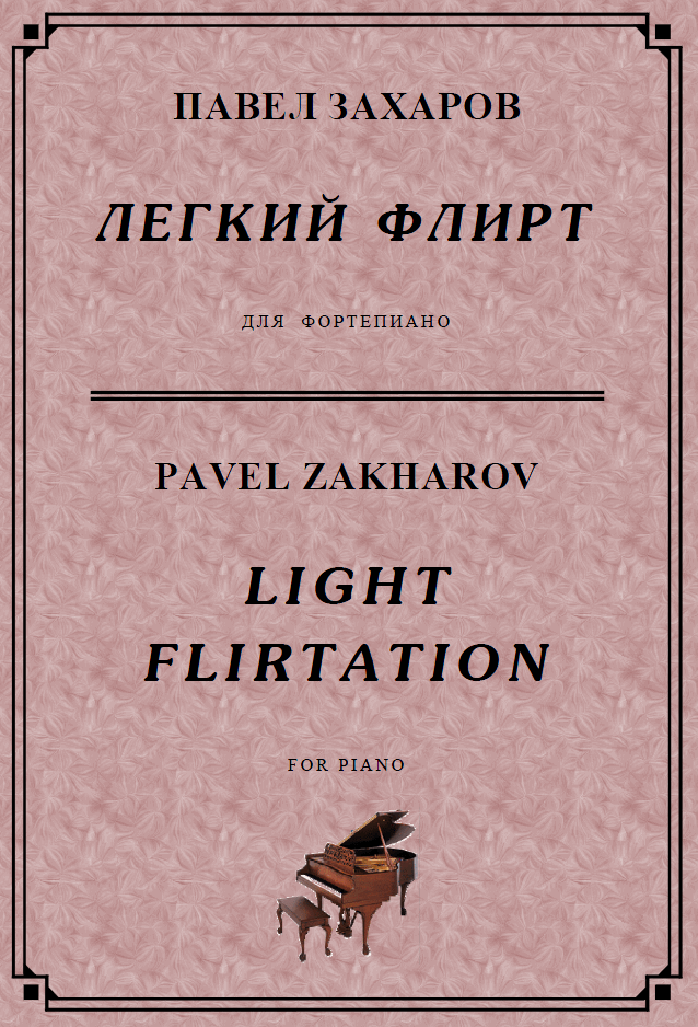 4s23 Light Flirtation, PAVEL ZAKHAROV / piano