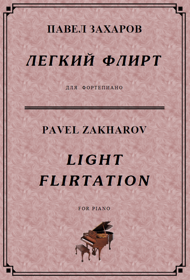 4с23 Легкий флирт, ПАВЕЛ ЗАХАРОВ