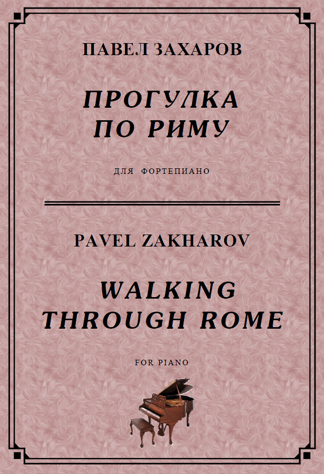 4s25 Walking Through Rome, PAVEL ZAKHAROV / piano