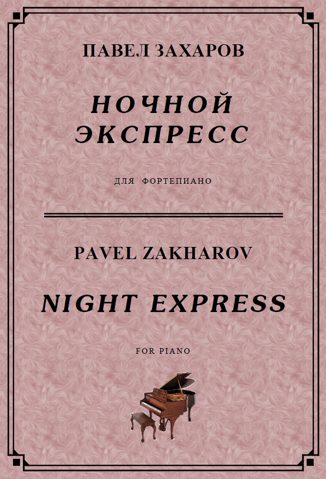 4s26 Night Express, PAVEL ZAKHAROV / piano