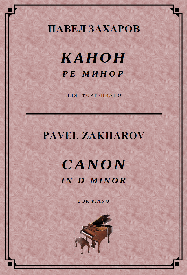 5s13 Canon in Dm, PAVEL ZAKHAROV / piano