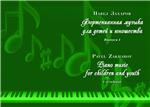 1с PAVEL ZAKHAROV, Piano music for children and youth-1 - irongamers.ru