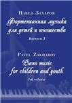3с П.ЗАХАРОВ Фортеп. музыка для детей и юношества-3_A4