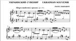3с17 Украинский сувенир, ПАВЕЛ ЗАХАРОВ / фортепиано