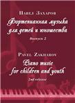 2с P. ZAKHAROV, Piano music for children and youth-2_A4 - irongamers.ru