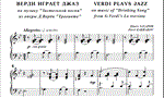 8с28 Верди играет джаз, П. ЗАХАРОВ / для ф-но соло