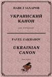 4с08 Украинский канон, ПАВЕЛ ЗАХАРОВ / фортепиано