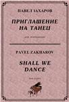 4с09 Приглашение на танец, ПАВЕЛ ЗАХАРОВ / фортепиано