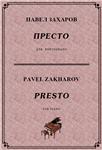 4с11 Престо, ПАВЕЛ ЗАХАРОВ / фортепиано - irongamers.ru