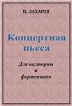 ЗАХАРОВ ПАВЕЛ. Концертная пьеса / Corno + Piano