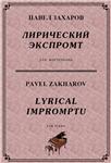 4с15 Лирический экспромт, ПАВЕЛ ЗАХАРОВ / фортепиано