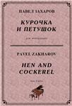 4с20 Курочка и петушок, ПАВЕЛ ЗАХАРОВ / фортепиано