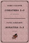 4с34 Сонатина 5+3, ПАВЕЛ ЗАХАРОВ  / фортепиано