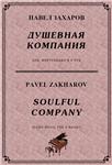 4с40 Душевная компания, ПАВЕЛ ЗАХАРОВ /для ф-но в 6 рук