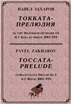 4с28 Токката-прелюдия, ПАВЕЛ ЗАХАРОВ / фортепиано