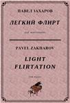 4с23 Легкий флирт, ПАВЕЛ ЗАХАРОВ / фортепиано