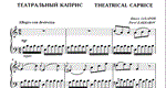 8с30 Театральный каприс, П.ЗАХАРОВ / для ф-но соло