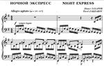 4с26 Ночной экспресс, ПАВЕЛ ЗАХАРОВ / фортепиано