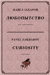 5с01 Любопытство, ПАВЕЛ ЗАХАРОВ / фортепиано