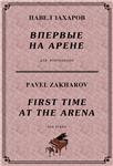 5с02 Впервые на арене, ПАВЕЛ ЗАХАРОВ / фортепиано