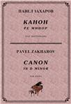 5с13 Канон ре минор, ПАВЕЛ ЗАХАРОВ / piano