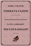 5с14 Токката-галоп, ПАВЕЛ ЗАХАРОВ / piano