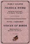 5с25 Голоса птиц, ПАВЕЛ ЗАХАРОВ / фортепиано