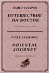 5с32 Путешествие на Восток, П. ЗАХАРОВ / ф-но в 4 руки