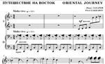 5с32 Путешествие на Восток, П. ЗАХАРОВ / ф-но в 4 руки