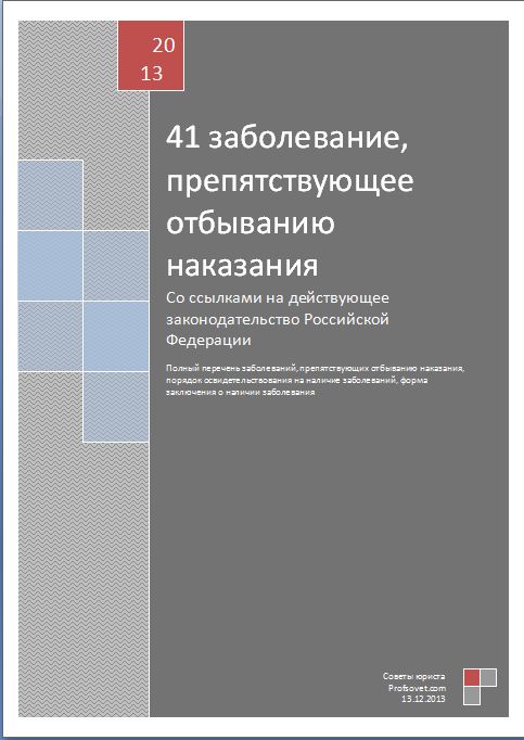 С этими болезнями не сажают - сорок одно заболевание.