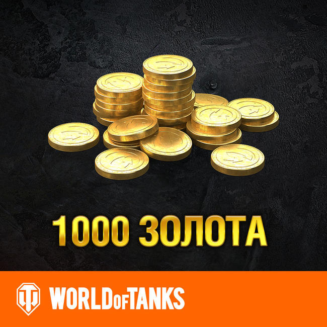 ✅ 🏅 Game currency World of Tanks - 1000 GOLD 🔑 🔥 👑